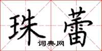 荆霄鹏珠蕾楷书怎么写
