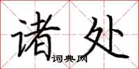 荆霄鹏诸处楷书怎么写