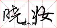 曾庆福晓妆行书怎么写