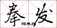 曾庆福拳发行书怎么写