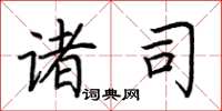 荆霄鹏诸司楷书怎么写