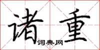 荆霄鹏诸重楷书怎么写