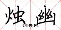 荆霄鹏烛幽楷书怎么写