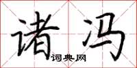 荆霄鹏诸冯楷书怎么写