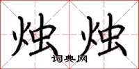 荆霄鹏烛烛楷书怎么写