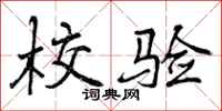 曾庆福校验行书怎么写