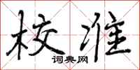 曾庆福校准行书怎么写