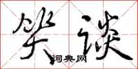 曾庆福笑谈行书怎么写