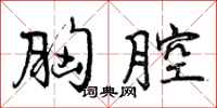 曾庆福胸腔行书怎么写