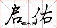 曾庆福启佑行书怎么写