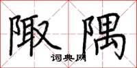 荆霄鹏陬隅楷书怎么写