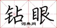 荆霄鹏钻眼楷书怎么写