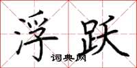 荆霄鹏浮跃楷书怎么写