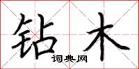 荆霄鹏钻木楷书怎么写
