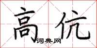 荆霄鹏高伉楷书怎么写