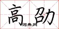 荆霄鹏高劭楷书怎么写