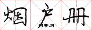 曾庆福烟户册行书怎么写