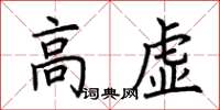 荆霄鹏高虚楷书怎么写