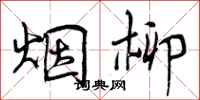 曾庆福烟柳行书怎么写