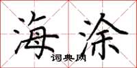荆霄鹏海涂楷书怎么写