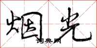 曾庆福烟光行书怎么写