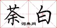 荆霄鹏荼白楷书怎么写
