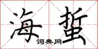 荆霄鹏海蜇楷书怎么写