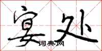 曾庆福宴处行书怎么写