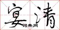 曾庆福宴清行书怎么写
