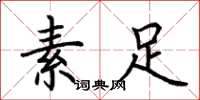 荆霄鹏素足楷书怎么写