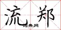 荆霄鹏流郑楷书怎么写