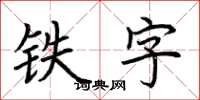 荆霄鹏铁字楷书怎么写