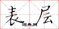 黄华生表层楷书怎么写