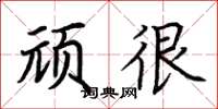 荆霄鹏顽很楷书怎么写