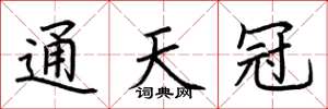 荆霄鹏通天冠楷书怎么写