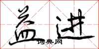 曾庆福益进行书怎么写