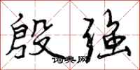 曾庆福殷强行书怎么写