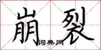 荆霄鹏崩裂楷书怎么写