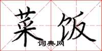 荆霄鹏菜饭楷书怎么写