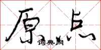 曾庆福原点行书怎么写
