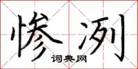 荆霄鹏惨冽楷书怎么写