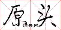 曾庆福原头行书怎么写