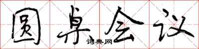曾庆福圆桌会议行书怎么写