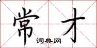 荆霄鹏常才楷书怎么写