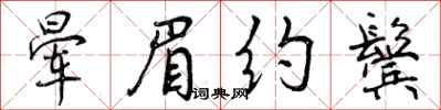 曾庆福晕眉约鬓行书怎么写
