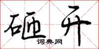 曾庆福砸开行书怎么写