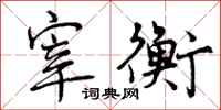 曾庆福宰衡行书怎么写