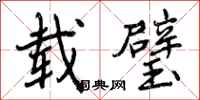 曾庆福载璧行书怎么写
