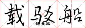 曾庆福载驳船行书怎么写