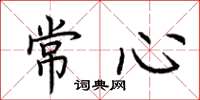 荆霄鹏常心楷书怎么写
